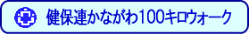 ���ۘA���Ȃ���P�O�O�L���E�H�[�N