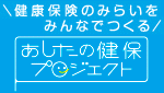あしたの健保プロジェクト あしたの健保プロジェクト