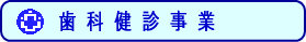 歯科健診事業