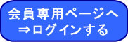 会員専用ページへ ⇒ログインする