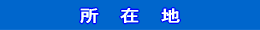 所在地