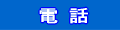 電話